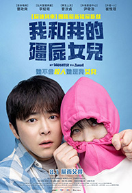 我和我的殭屍女兒