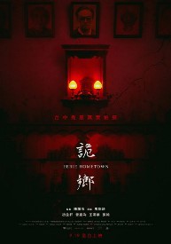 詭鄉