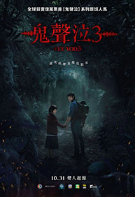 鬼聲泣3