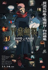 劇場版 咒術迴戰 澀谷事變X死滅迴游