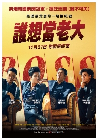 誰想當老大