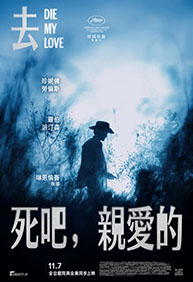 去死吧，親愛的