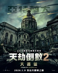 天劫倒數2：大遷徙