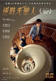 逆時光戀人