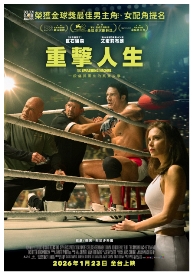 重擊人生