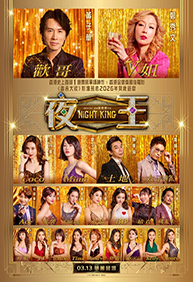 夜王 