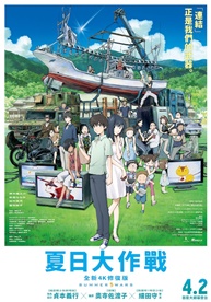 夏日大作戰 4K修復版