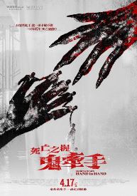 死亡之握：鬼牽手