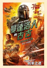 曼達洛人與古古