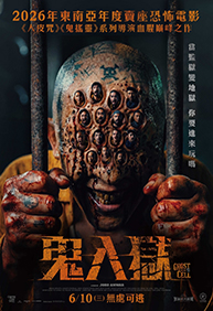 鬼入獄 