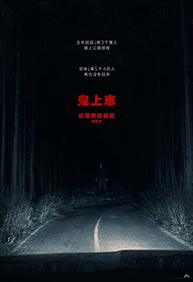 鬼上車 
