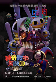 神奇數字馬戲團：最終章 