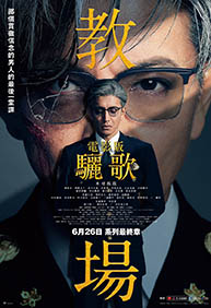 電影版教場：驪歌
