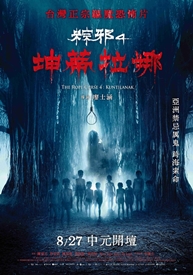 粽邪4：坤蒂拉娜