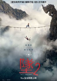 墜2