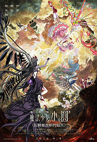 劇場版 魔法少女小圓〈瓦爾普吉斯的迴天〉 