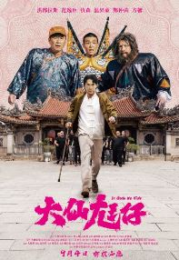 大仙尪仔