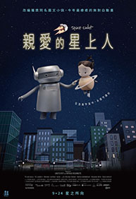 親愛的星上人 