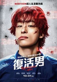 復活男