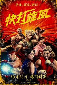 快打旋風