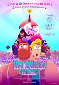 Jim Queen：肌情四射