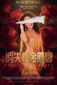 消失的金鳳娜