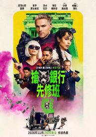 搶銀行先修班