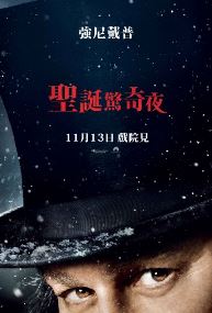 聖誕驚奇夜