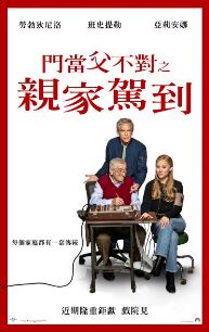 門當父不對之親家駕到